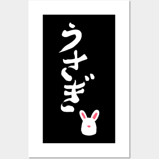 Usagi Bunny Rabbit Japanese Calligraphy Hirigana Kanji Style Posters and Art